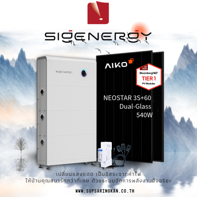 Set 10kW ไฟ 3 เฟส ไฮบริดพร้อมแบต 8kWh (Sigenergy 10.0 TP + แผง AIKO 540W x 20 แผง)